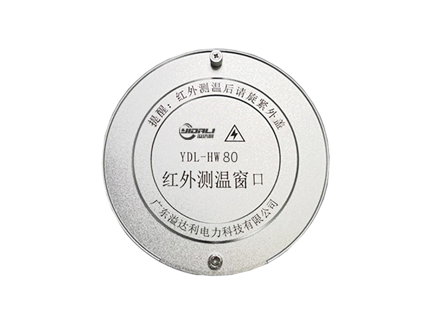 YDL-HW80 紅外測(cè)溫窗口