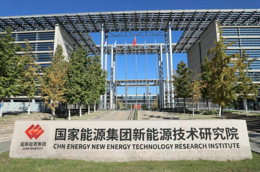 國家能源集團(tuán)